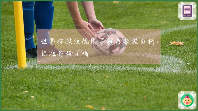 世界杯投注规则了解与数据分析，你准备好了吗