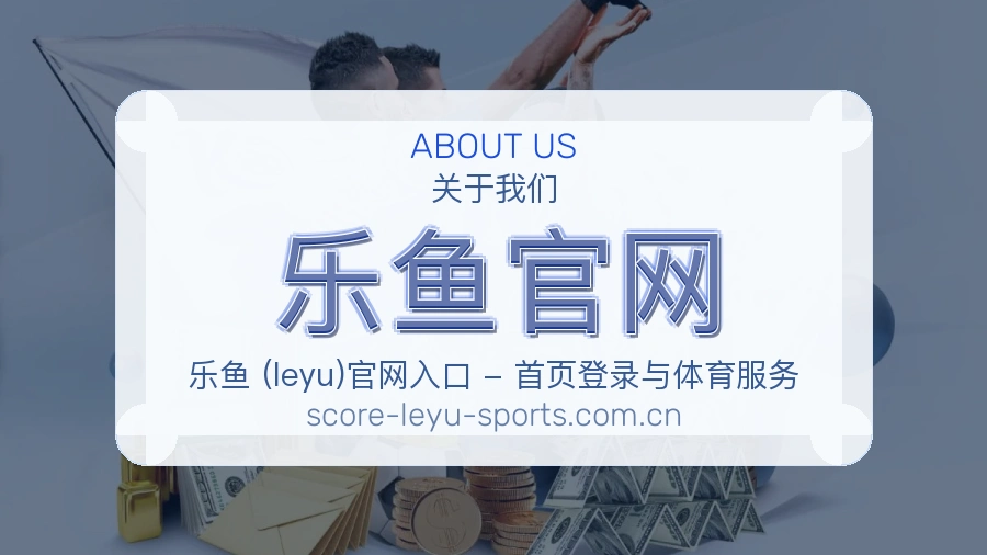 乐鱼官网